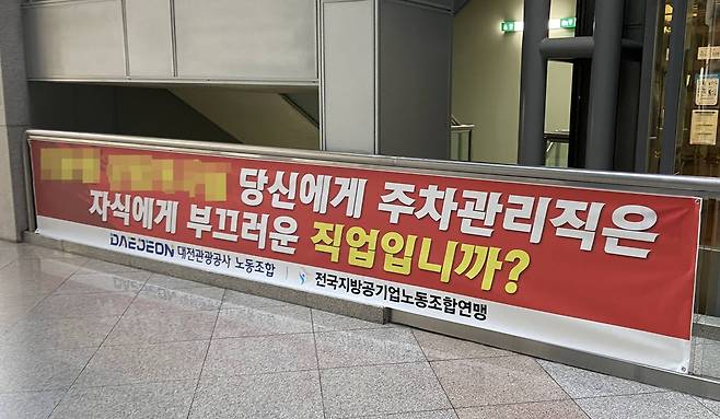대전관광공사에 걸린 현수막 [독자 제공. 재판매 및 DB금지]