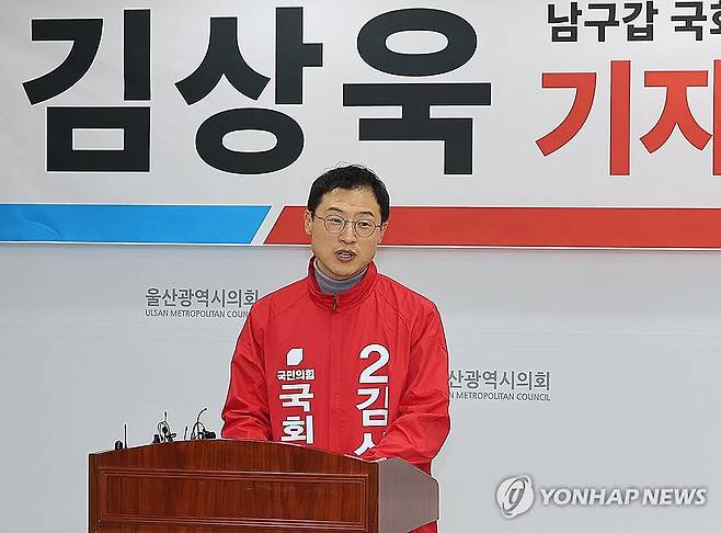 기자회견 하는 김상욱 후보 (울산=연합뉴스) 허광무 기자 = 18일 오후 울산시의회 프레스센터에서 국민의힘의 국민추천제를 통해 22대 총선 울산 남구갑 후보로 공천된 김상욱 변호사가 기자회견을 하고 있다. 2024.3.18 hkm@yna.co.kr