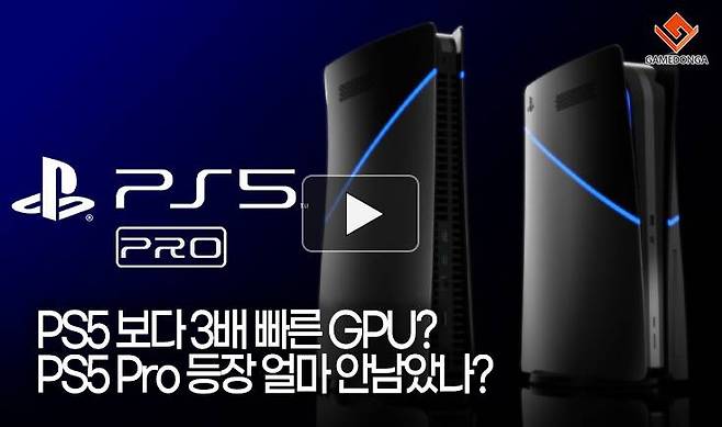 PS5 보다 3배 빠른 GPU? PS5 Pro 등장 얼마 안남았나?