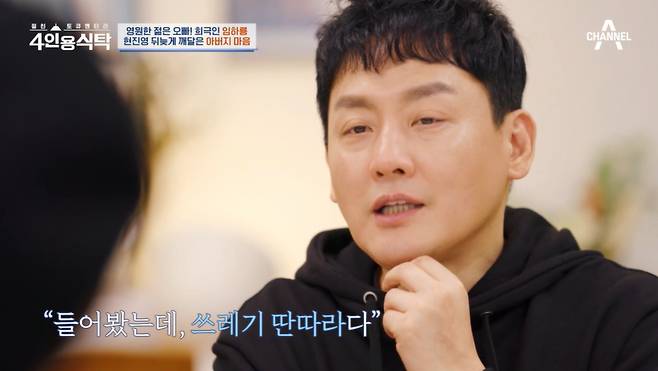 가수 현진영이 지난 18일 방송된 채널A '절친 토큐멘터리 4인용 식탁'에서 아버지가 떠나기 전 '소리쳐봐'에 대해 심하게 지적했던 일화를 털어놨다. /사진=채널A '절친 토큐멘터리 4인용 식탁' 방송 화면