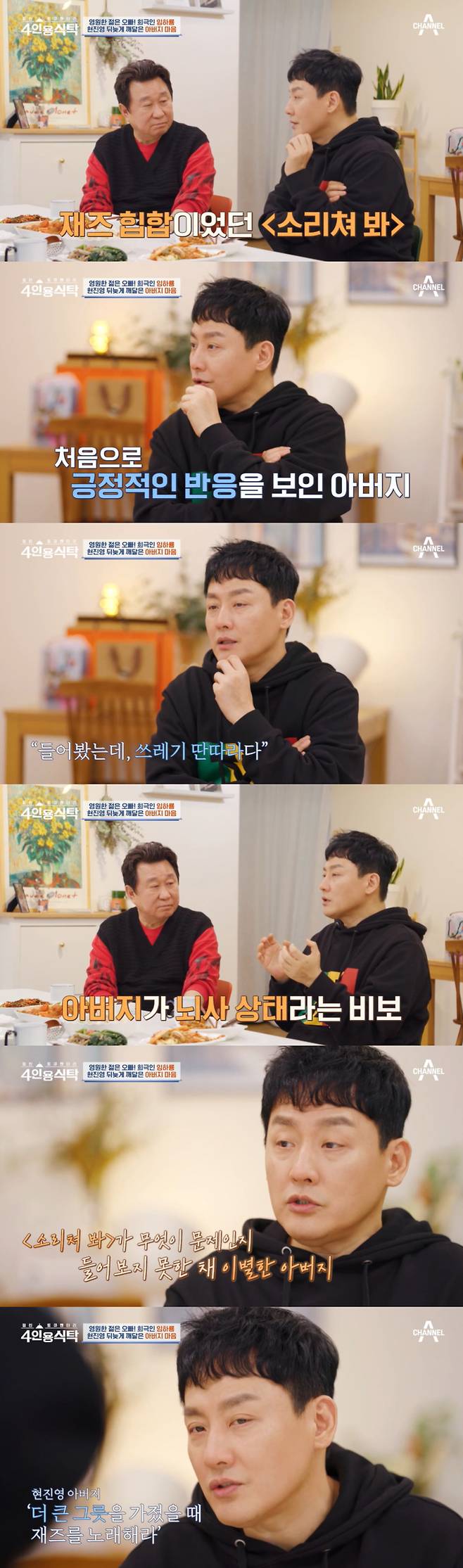 가수 현진영이 지난 18일 방송된 채널A '절친 토큐멘터리 4인용 식탁'에서 아버지가 떠나기 전 '소리쳐봐'에 대해 심하게 지적했던 일화를 털어놨다./사진=채널A '절친 토큐멘터리 4인용 식탁' 방송 화면