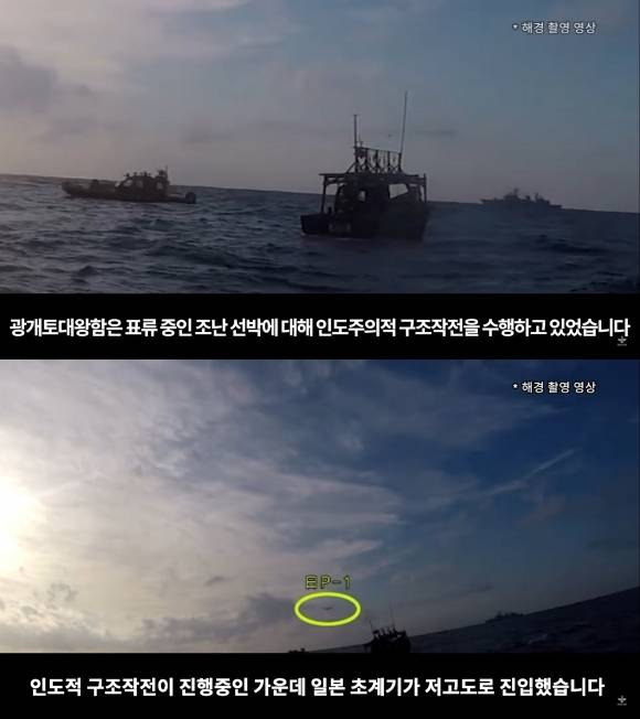 국방부, 한일 레이더 갈등 반박 영상 공개 - 국방부가 4일 한일 ‘레이더 갈등’ 일본 측 주장을 반박하는 동영상을 유튜브에 공개했다. 사진은 조난 선박 구조작전 중인 광개토대왕함 모습(위)이다. 잠시 후 저고도로 진입한 일본 초계기(아래, 노란 원)가 보인다. 2019.1.4 국방부 유튜브 캡처