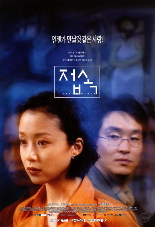 장윤현 감독의 '접속'(1997) 포스터 [영화진흥위원회 제공. 재판매 및 DB 금지]