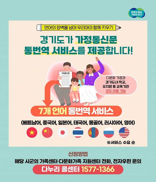 경기도가 다문화가정 등을 대상으로 가정통신문 통번역 서비스를 시작한다.