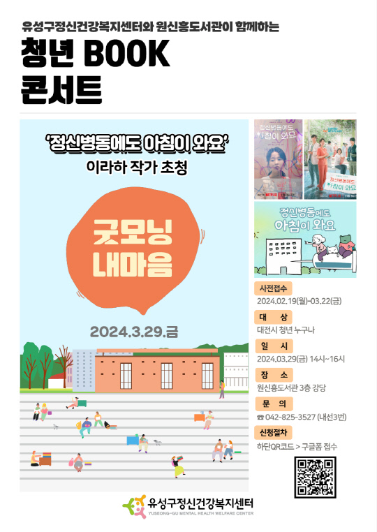 청년마음건강사업 '청년BOOK콘서트' 포스터. 대전 유성구 제공