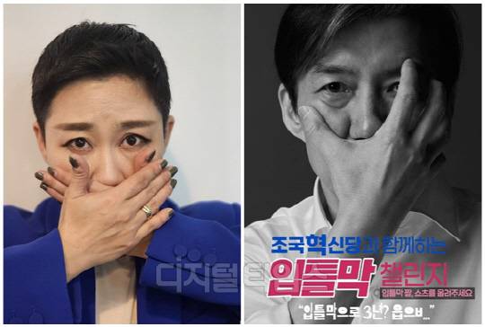 '입틀막 챌린지'를 시전 중인 가수 리아(왼쪽)와 조국 조국혁신당 대표. <디지털타임스 DB>