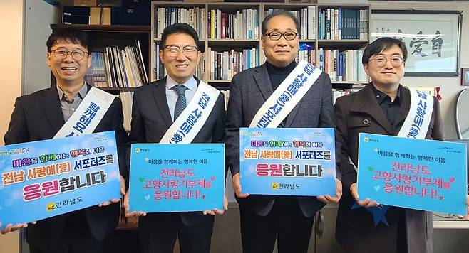 전남도가 해외에 거주하는 향우, 재외 동포를 대상으로 고향사랑 실천 운동을 본격 추진할 예정인 가운데 세계호남향우회가 최근 '전남 사랑애(愛) 서포터즈'와 고향사랑기부제에 많은 해외 향우가 참여하도록 전폭적인 홍보와 지원에 나설 것을 약속했다. 전남도 제공