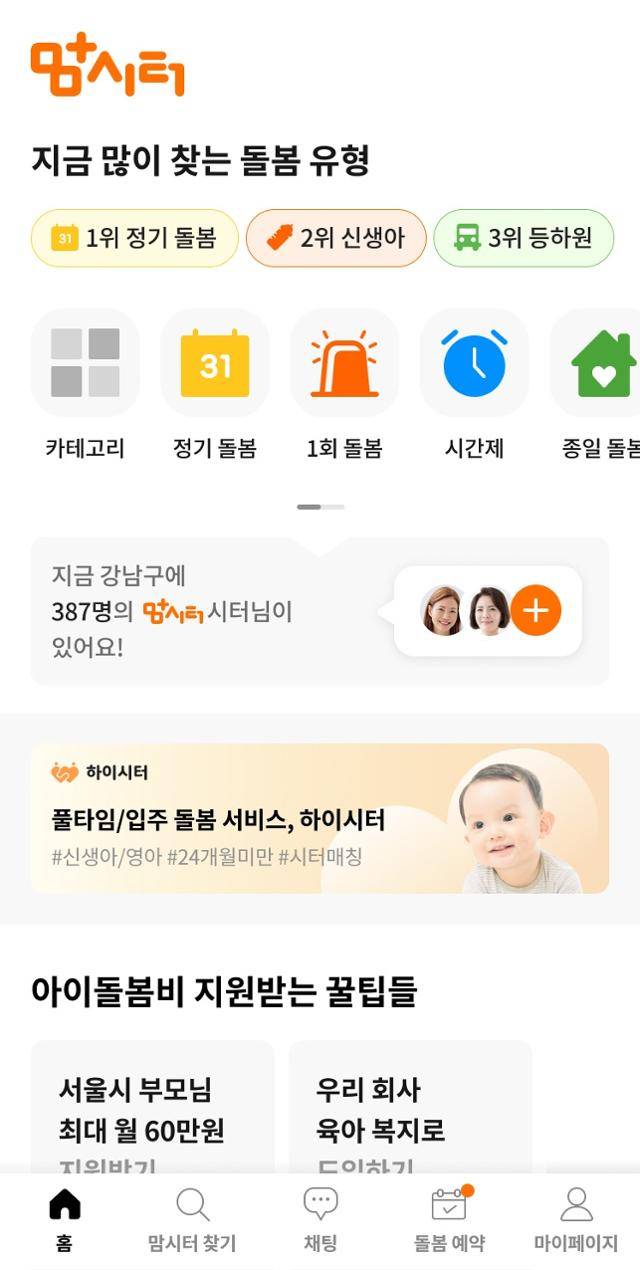 부모와 육아 도우미를 연결하는 '맘시터' 앱 화면. 거주지, 시급 등 부모가 원하는 조건에 맞는 육아 도우미를 빠르게 찾아 아이 돌봄 서비스를 이용할 수 있다. 맘편한세상 제공