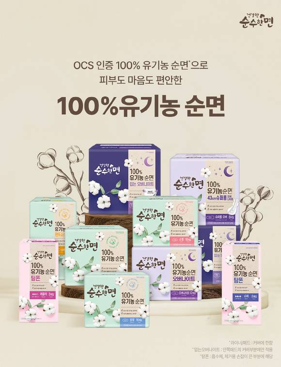 순수한면 100% 유기농 순면 생리대. [사진=깨끗한나라]