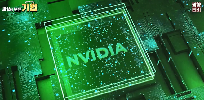 엔비디아 이미지 / 경향신문 공식 유튜브 채널 경향티비 ‘세상의 모든 기업’ 영상 캡처