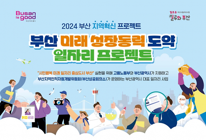 2024 부산 지역혁신 일자리 프로젝트 홍보 포스터.부산시 