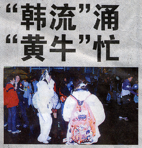2000년 H.O.T의 중국 베이징 콘서트 당시 현지 언론에 “‘한류’가 솟아나고 ‘암표상’은 바쁘다”는 내용의 기사 [SM엔터테인먼트 제공]