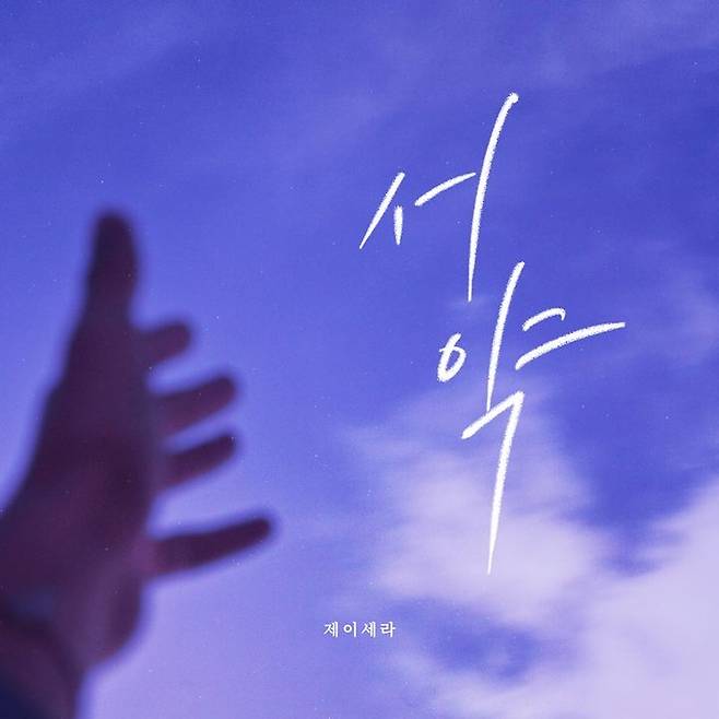 [서울=뉴시스] 21일 정오 각종 음원 사이트에 제이세라가 참여한 '피도 눈물도 없이'의 OST '서약'이 발매된다. (사진=더하기미디어 제공) 2024.03.20. photo@newsis.com *재판매 및 DB 금지