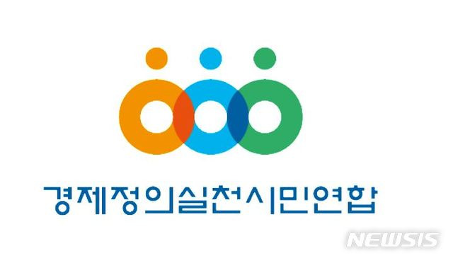 [서울=뉴시스] 경제정의실천연합(경실련)은 20일 논평을 통해 의대 증원 확정 발표와 관련 "의료계도 더 이상 불필요한 사회갈등으로 국민 불안을 유발하지 말고 현장으로 복귀해야 한다"고 밝혔다.