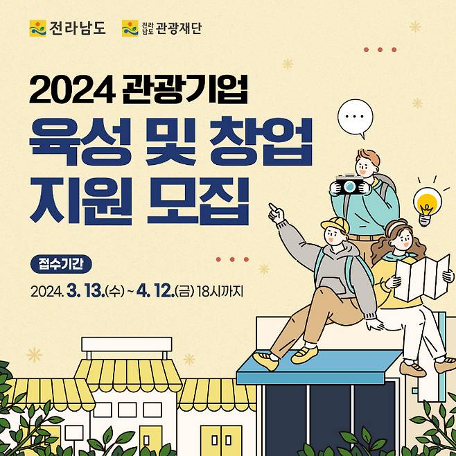 전남 2024 관광기업 육성 및 창업지원사업 참여할 창업자 모집 사진. 전라남도 관광재단 제공