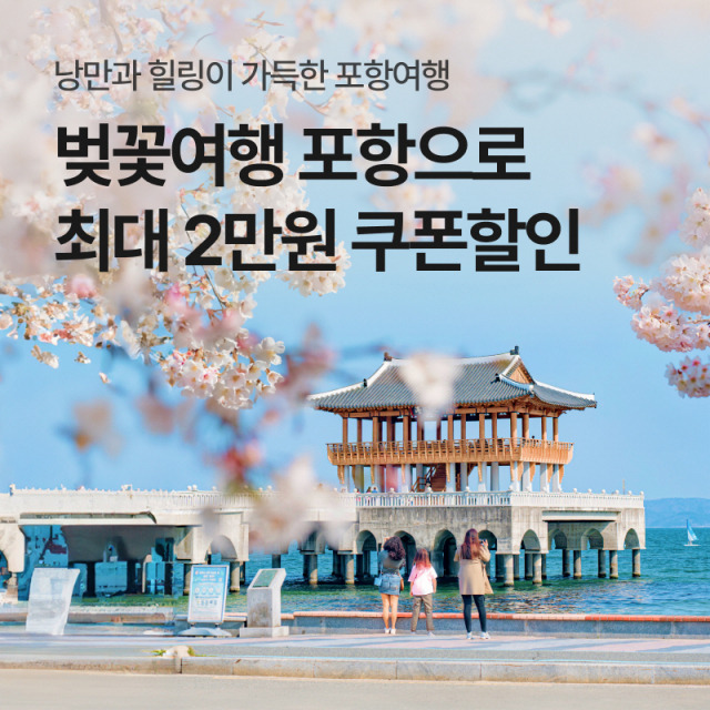 ▲포항시 숙박 할인 이벤트 홍보물ⓒ포항시 제공