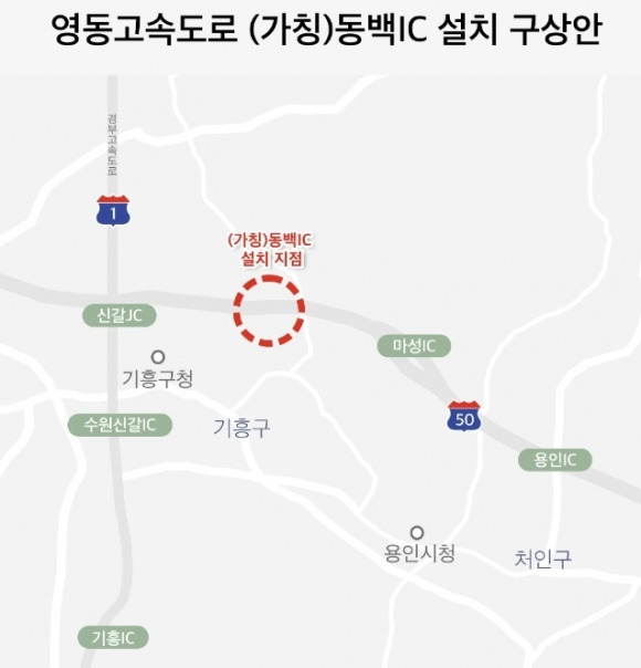 영동고속도로 동백IC(가칭)  구상안. 용인시 제공