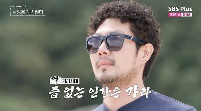 사진 = ENA·SBS플러스 '나는 솔로, 그 후 사랑은 계속된다' 방송 화면 캡쳐