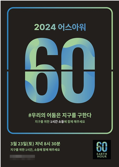 여의도 메리어트 호텔 어스 아워(Earth hour) 캠페인[사진출처=Earth hour 공식 홈페이지]