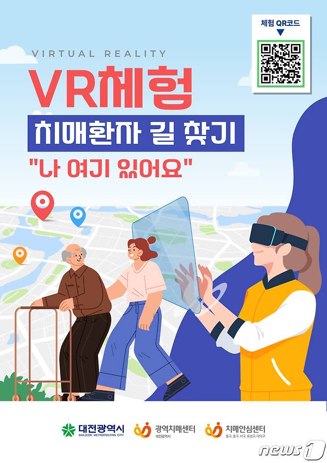 실종 치매 환자 대응능력 향상을 위해 가상현실(VR) 체험 콘텐츠 ‘나 여기 있어요’. (충남대병원 제공)/뉴스1