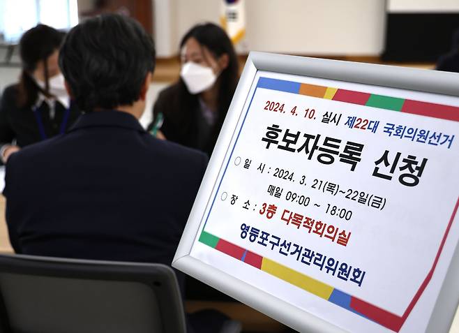제22대 국회의원선거 후보자 등록 신청일인 21일 서울 영등포구선거관리위원회 접수처에서 영등포구갑에 출마하는 한 후보자가 신청서를 제출하고 있다. /뉴스1