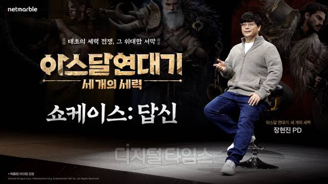 넷마블 신작 '아스달 연대기: 세 개의 세력'이 내달 22일 출시한다. 개발 총괄 장현진 PD가 이용자 질의에 답변하고 있다. 넷마블 제공