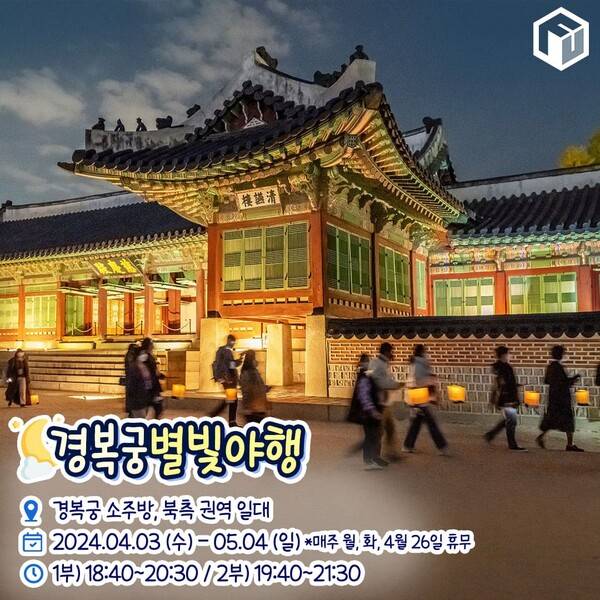 2024 경복궁 별빛야행 총정리 / ⓒ여행톡톡