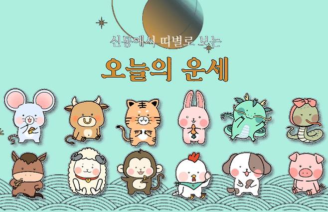 오늘 운세 띠별 운세