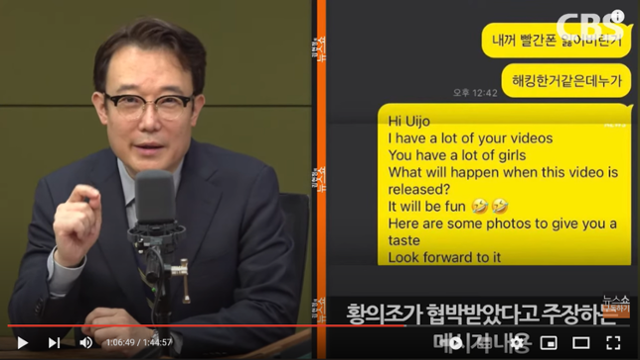 CBS 라디오 김현정의 뉴스쇼가 축구선수 황의조에게 협박 증거를 요청하자 황 선수 측이 제시한 메시지(오른쪽). 황씨가 소속사 관계자에게 자신이 받은 메시지를 복사해서 보낸 것으로, 협박범은 "당신의 영상을 가지고 있다. 공개되면 무슨 일이 일어날까?"라는 영어 메시지를 보냈다. CBS 유튜브 캡처