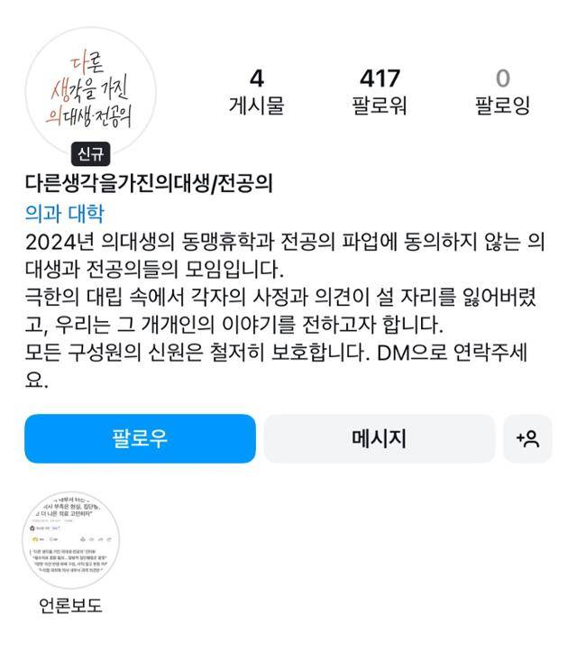 지난달 24일 사회관계망서비스(SNS)에 개설된 '다른 생각을 가진 의대생/전공의'(다생의) 계정. 다생의 계정 캡처