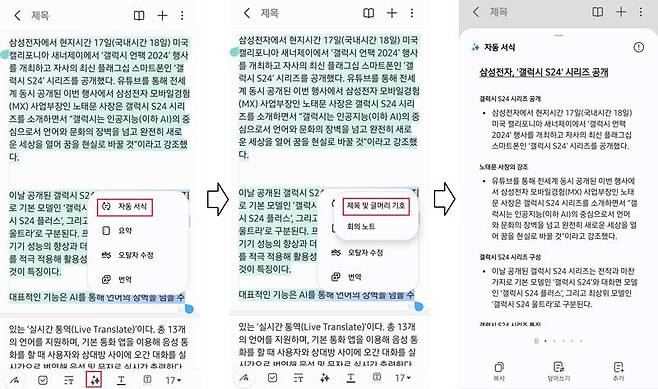 자동 서식 기능을 이용해 손쉽게 글을 문단별로 정리할 수 있습니다 / 출처=IT동아