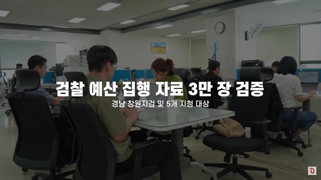 검찰예산 검증공동취재단에 참여한 경남도민일보 관련 유튜브 화면.