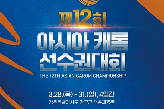 제12회 아시아캐롬선수권대회가  28~31일 강원도 양구에서 열린다. 이번 대회에는 중국3쿠션 선수가 사상 처음으로 출전한다. (사진=대한당구연맹)