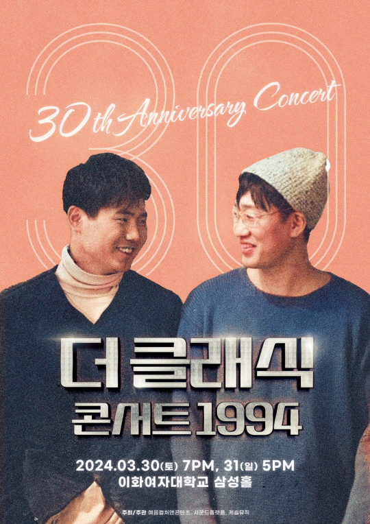 더 클래식 30주년 콘서트 '1994' 포스터 ⓒ예음컬처앤콘텐츠 제공