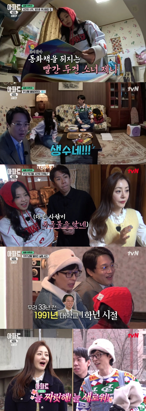 tvN '아파트404'./사진=tvN '아파트404' 영상 캡처