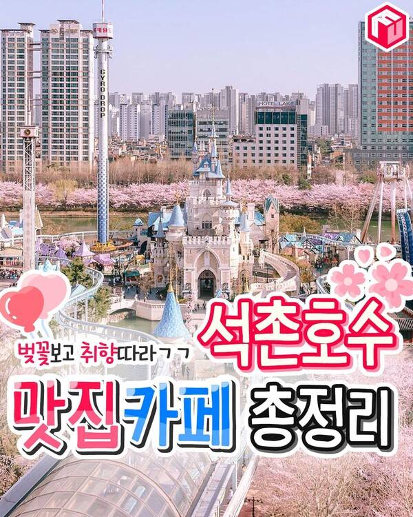 석촌호수 맛집 카페 추천 총정리 / ⓒ여행톡톡