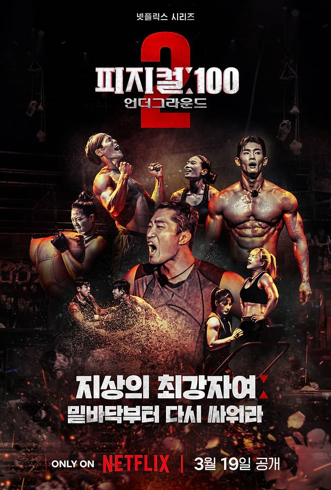 ‘피지컬:100 시즌2-언더그라운드’ 포스터. 사진 | 넷플릭스