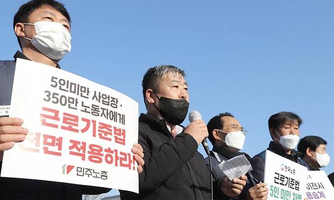 지난 2021년 12월 8일 서울 여의도 국회 앞에서 열린 양대&nbsp;노총 공동기자회견에서 참석자들이 근로기준법 전면 적용을 촉구하고 있다. 연합뉴스