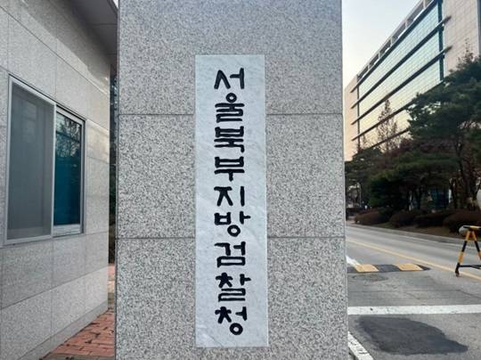 서울북부지방검찰청(출처 뉴시스)