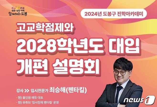 도봉구, 학부모 대상 대입 개편 설명회 진행 (도봉구 제공)