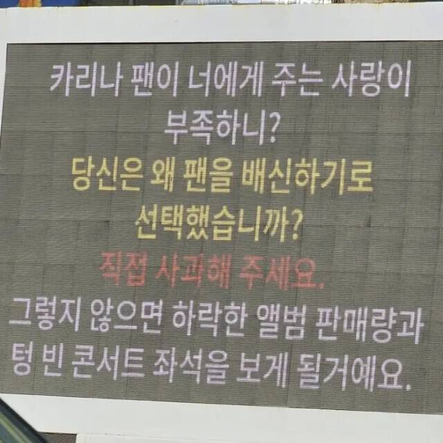 2024년 2월 말 카리나가 배우 이재욱과의 열애를 인정한 뒤 카리나의 일부 팬이 카리나 소속사인 서울 성동구 에스엠(SM)엔터테인먼트 본사 앞에서 ‘트럭시위’를 벌였다. 카리나의 사과를 요구하는 트럭전광판의 모습. 온라인 커뮤니티 갈무리