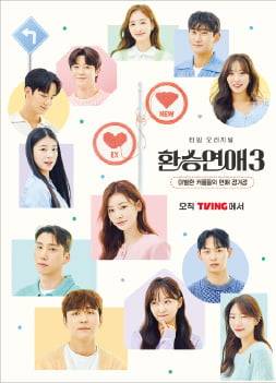 티빙 오리지널 ‘환승연애3’