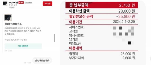 정상록씨의 중고 물품 구매 내역, 알뜰폰 영수증 내역서. 정상록씨 제공