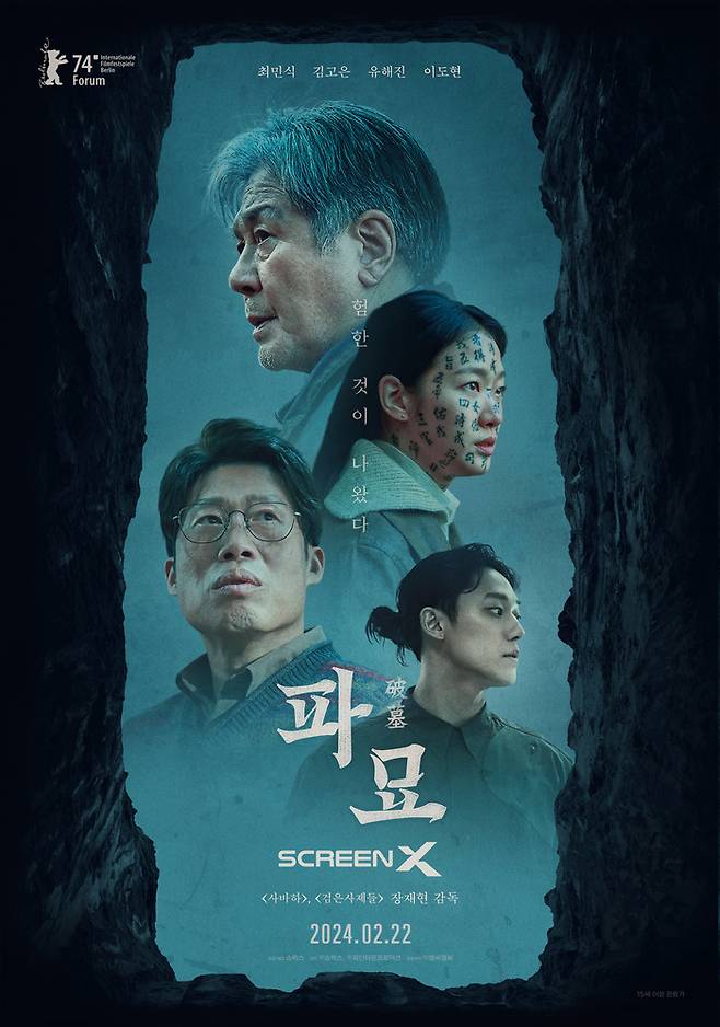 영화 ‘파묘’ 공식포스터, 사진제공|쇼박스
