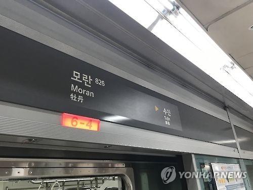 지하철 8호선 모란역 [연합뉴스 자료사진. 재판매 및 DB 금지]