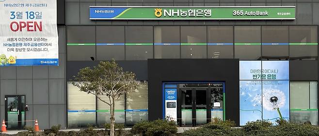 NH농협은행 제주금융센터 [NH농협은행 제주본부 제공. 재판매 및 DB 금지]