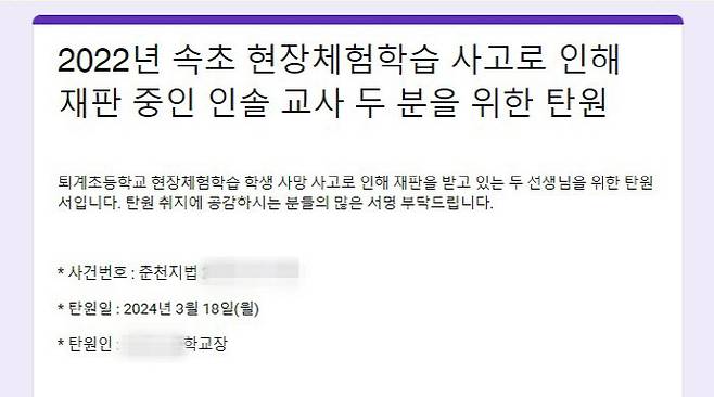 강원도 내 초등학교장 A씨가 작성한 현장체험학습 사고 인솔교사 온라인 탄원서(사진=연합뉴스)
