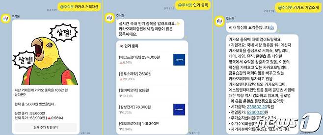 카카오톡 '팀채팅'에 'AI주식봇'을 적용한 화면 ⓒ 뉴스1