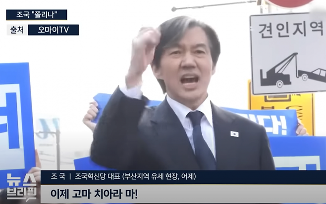 앞서 지난 21일 조국 대표는 부산을 찾아 시민들과 만나 "고향에 오니 마음이 든든합니다. 억수로 억수로 감사합니다"라며 "부산 시민 여러분들이 조금만 힘을 보태주면 파도는 더욱 거세질 것입니다. 그리하여 윤석열 검찰 독재 정권을 삼켜버릴 것입니다"고 강조했다. 이어 "제가 고향 부산에 온 만큼 윤석열 대통령에게 부산 사투리로 경고한다"며 “이제 고마 치아라 마!"라고 외쳤다. 이는 부산 사투리로 "이제 그만 해라"는 뜻이다. [사진출처=SBS '편상욱의 뉴스브리핑']