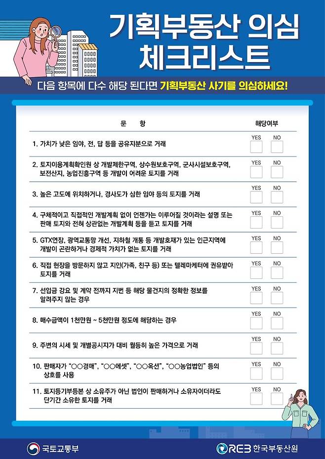 총선 앞두고 기획부동산 주의보.. 국토부, 집중 신고